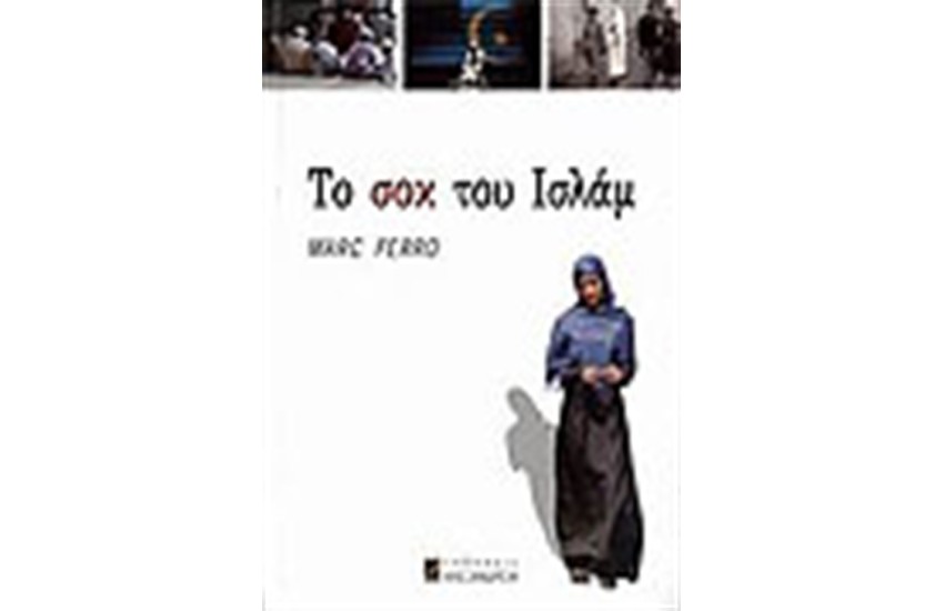 ΤΟ ΣΟΚ ΤΟΥ ΙΣΛΑΜ
