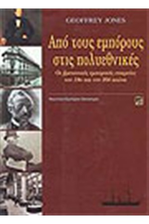 ΑΠΟ ΤΟΥΣ ΕΜΠΟΡΟΥΣ ΣΤΙΣ ΠΟΛΥΕΘΝΙΚΕΣ