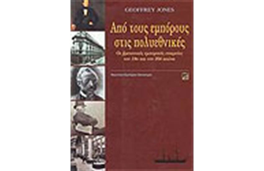ΑΠΟ ΤΟΥΣ ΕΜΠΟΡΟΥΣ ΣΤΙΣ ΠΟΛΥΕΘΝΙΚΕΣ