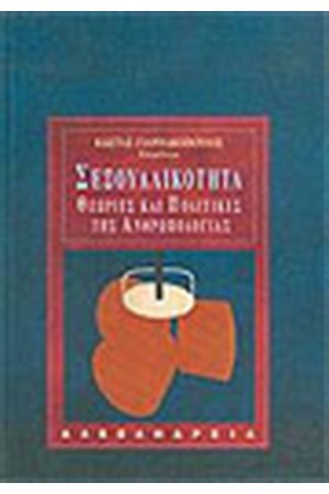 ΣΕΞΟΥΑΛΙΚΟΤΗΤΑ