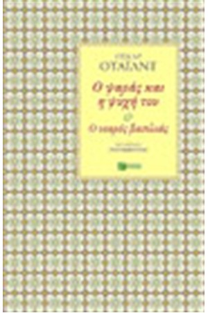 Ο ΨΑΡΑΣ ΚΑΙ Η ΨΥΧΗ ΤΟΥ - Ο ΝΕΑΡΟΣ ΒΑΣΙΛΙΑΣ Ο ΨΑΡΑΣ ΚΑΙ Η ΨΥΧΗ ΤΟΥ - Ο ΝΕΑΡΟΣ ΒΑΣΙΛΙΑΣ