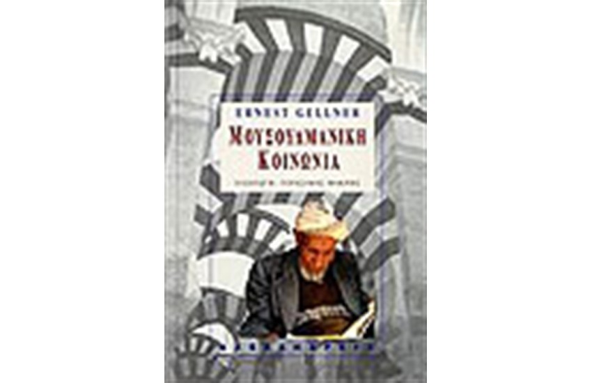 ΜΟΥΣΟΥΛΜΑΝΙΚΗ ΚΟΙΝΩΝΙΑ