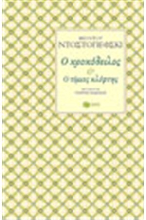 Ο ΚΡΟΚΟΔΕΙΛΟΣ - Ο ΤΙΜΙΟΣ ΚΛΕΦΤΗΣ
