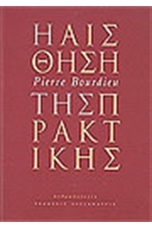 Η ΑΙΣΘΗΣΗ ΤΗΣ ΠΡΑΚΤΙΚΗΣ Η ΑΙΣΘΗΣΗ ΤΗΣ ΠΡΑΚΤΙΚΗΣ
