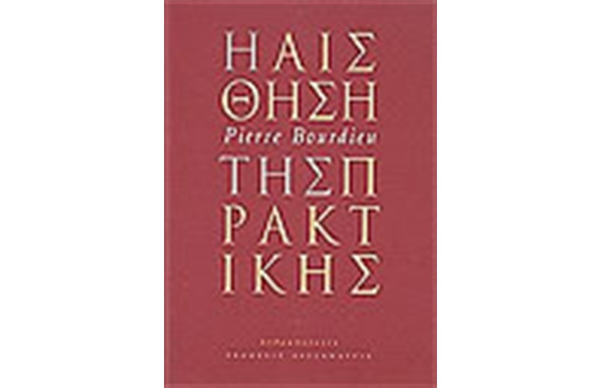 Η ΑΙΣΘΗΣΗ ΤΗΣ ΠΡΑΚΤΙΚΗΣ