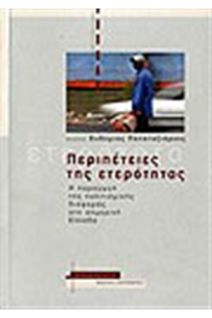 ΠΕΡΙΠΕΤΕΙΕΣ ΤΗΣ ΕΤΕΡΟΤΗΤΑΣ