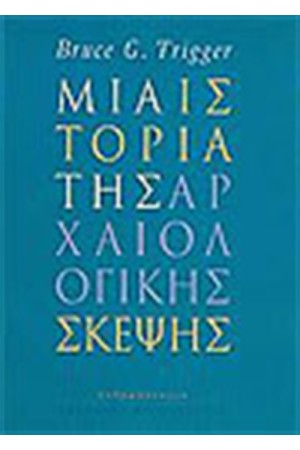 ΜΙΑ ΙΣΤΟΡΙΑ ΤΗΣ ΑΡΧΑΙΟΛΟΓΙΚΗΣ ΣΚΕΨΗΣ