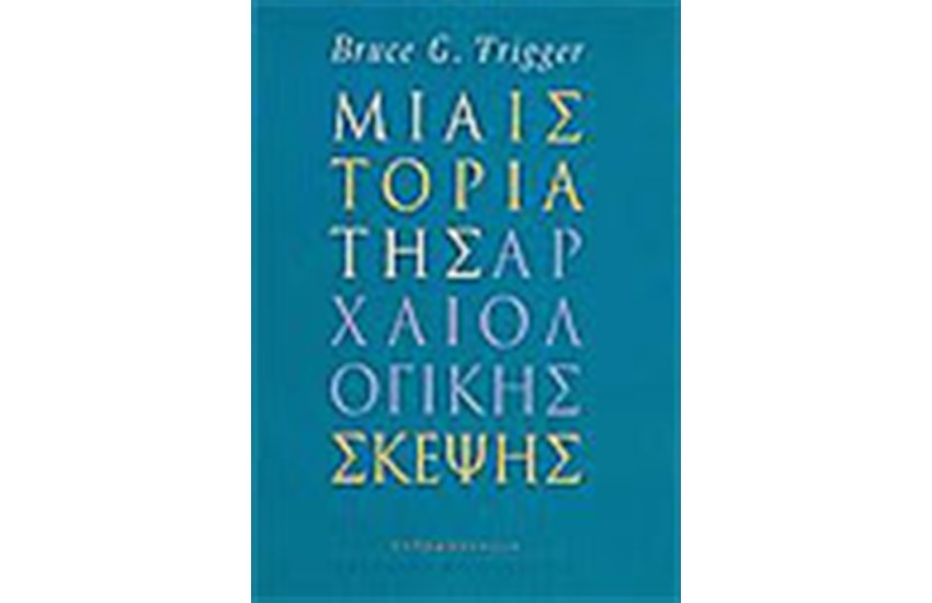 ΜΙΑ ΙΣΤΟΡΙΑ ΤΗΣ ΑΡΧΑΙΟΛΟΓΙΚΗΣ ΣΚΕΨΗΣ