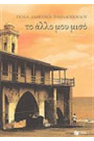 ΤΟ ΑΛΛΟ ΜΟΥ ΜΙΣΟ ΤΟ ΑΛΛΟ ΜΟΥ ΜΙΣΟ