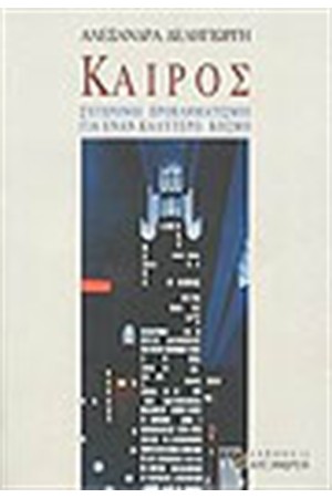 ΚΑΙΡΟΣ