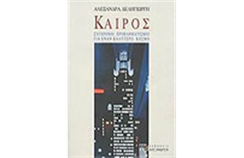 ΚΑΙΡΟΣ