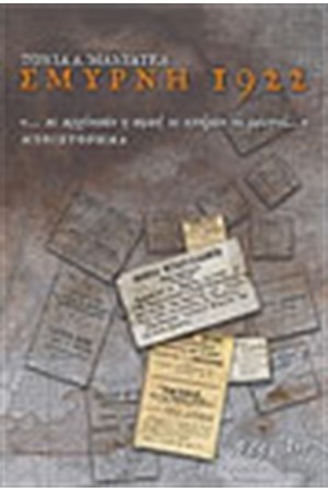 ΣΜΥΡΝΗ 1922