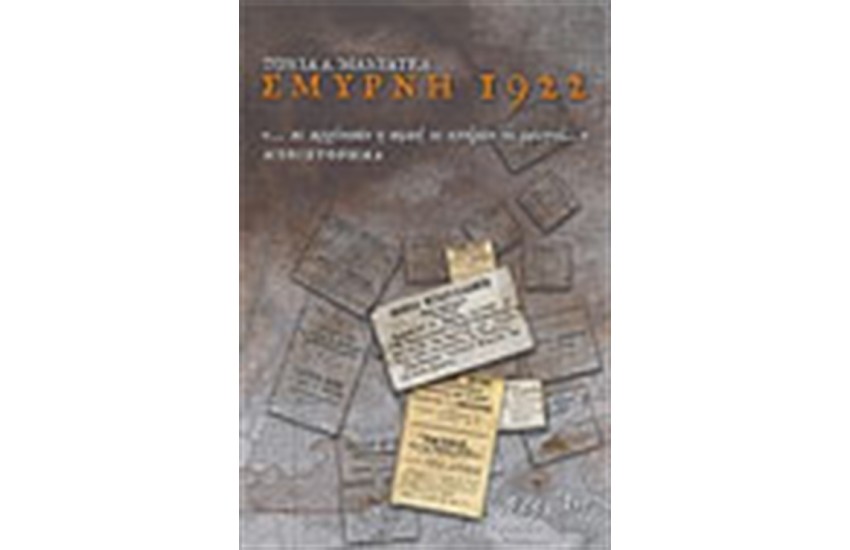 ΣΜΥΡΝΗ 1922