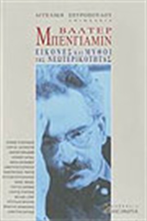 ΒΑΛΤΕΡ ΜΠΕΝΓΙΑΜΙΝ: ΕΙΚΟΝΕΣ ΚΑΙ ΜΥΘΟΙ ΤΗΣ ΝΕΩΤΕΡΙΚΟΤΗΤΑΣ