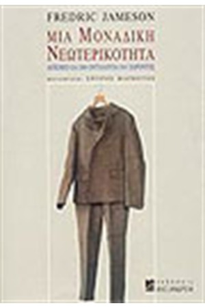 ΜΙΑ ΜΟΝΑΔΙΚΗ ΝΕΩΤΕΡΙΚΟΤΗΤΑ