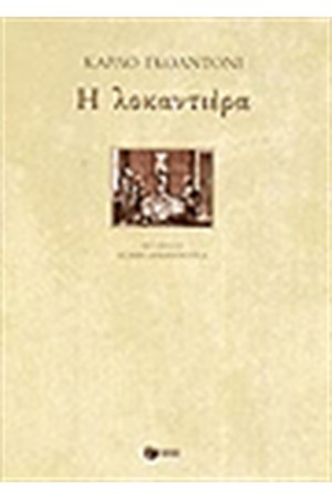 Η ΛΟΚΑΝΤΙΕΡΑ Η ΛΟΚΑΝΤΙΕΡΑ
