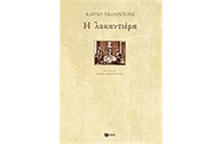 Η ΛΟΚΑΝΤΙΕΡΑ