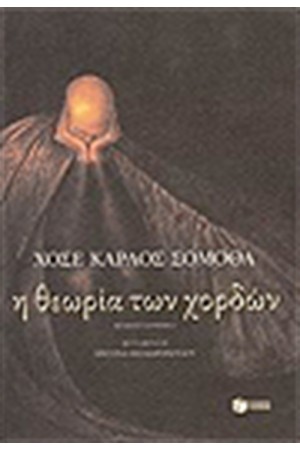 Η ΘΕΩΡΙΑ ΤΩΝ ΧΟΡΔΩΝ
