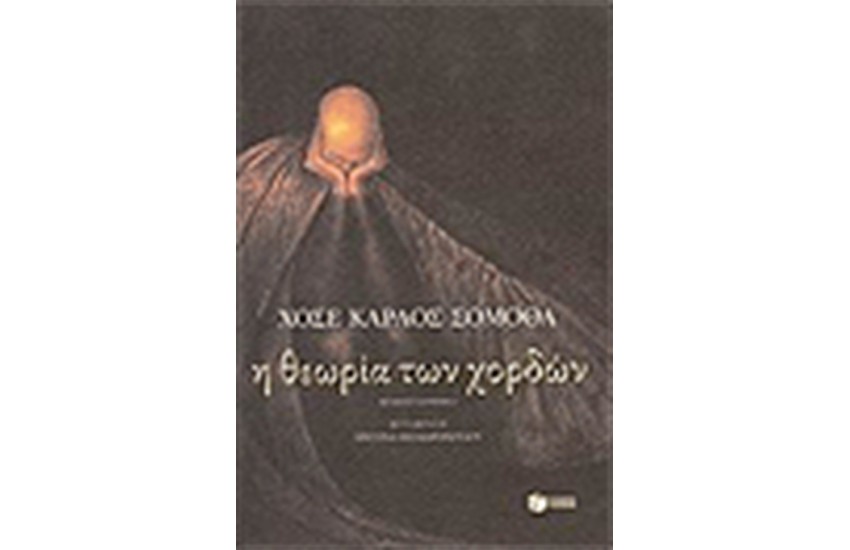 Η ΘΕΩΡΙΑ ΤΩΝ ΧΟΡΔΩΝ