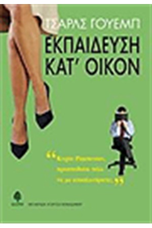 ΕΚΠΑΙΔΕΥΣΗ ΚΑΤ'ΟΙΚΟΝ