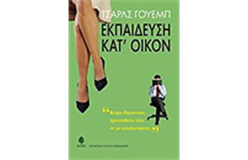 ΕΚΠΑΙΔΕΥΣΗ ΚΑΤ'ΟΙΚΟΝ