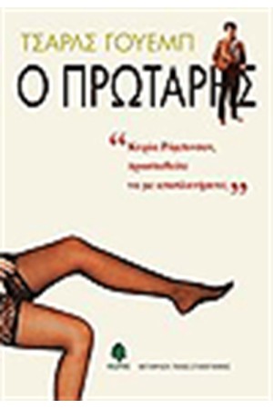 Ο ΠΡΩΤΑΡΗΣ