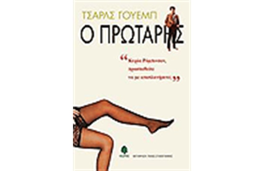Ο ΠΡΩΤΑΡΗΣ
