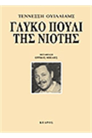 ΤΟ ΓΛΥΚΟ ΠΟΥΛΙ ΤΗΣ ΝΙΟΤΗΣ ΤΟ ΓΛΥΚΟ ΠΟΥΛΙ ΤΗΣ ΝΙΟΤΗΣ