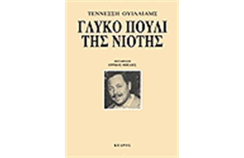 ΤΟ ΓΛΥΚΟ ΠΟΥΛΙ ΤΗΣ ΝΙΟΤΗΣ