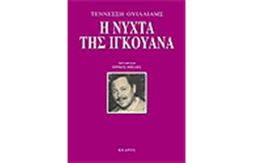 Η ΝΥΧΤΑ ΤΗΣ ΙΓΚΟΥΑΝΑ