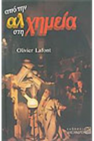 ΑΠΟ ΤΗΝ ΑΛΧΗΜΕΙΑ ΣΤΗ ΧΗΜΕΙΑ