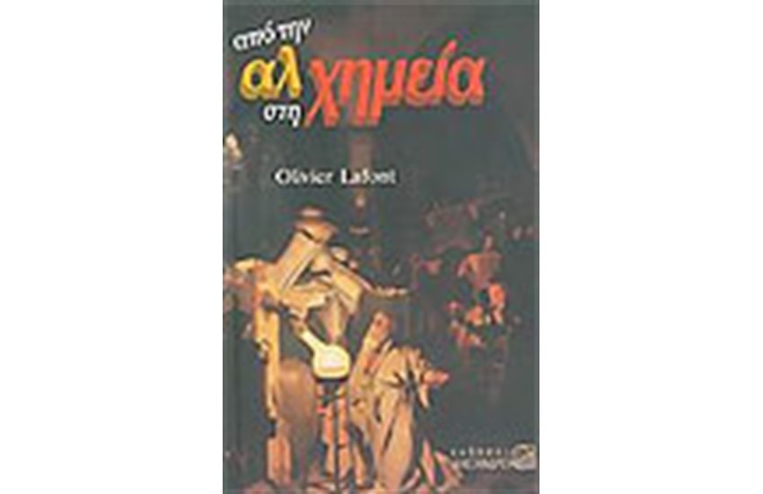 ΑΠΟ ΤΗΝ ΑΛΧΗΜΕΙΑ ΣΤΗ ΧΗΜΕΙΑ