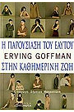 Η ΠΑΡΟΥΣΙΑΣΗ ΤΟΥ ΕΑΥΤΟΥ ΣΤΗΝ ΚΑΘΗΜΕΡΙΝΗ ΖΩΗ Η ΠΑΡΟΥΣΙΑΣΗ ΤΟΥ ΕΑΥΤΟΥ ΣΤΗΝ ΚΑΘΗΜΕΡΙΝΗ ΖΩΗ