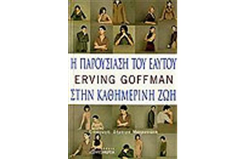 Η ΠΑΡΟΥΣΙΑΣΗ ΤΟΥ ΕΑΥΤΟΥ ΣΤΗΝ ΚΑΘΗΜΕΡΙΝΗ ΖΩΗ
