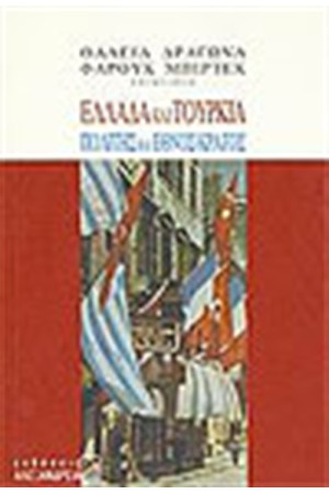 ΕΛΛΑΔΑ ΚΑΙ ΤΟΥΡΚΙΑ