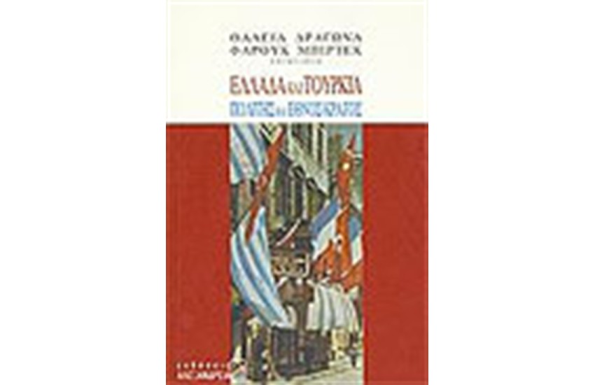 ΕΛΛΑΔΑ ΚΑΙ ΤΟΥΡΚΙΑ