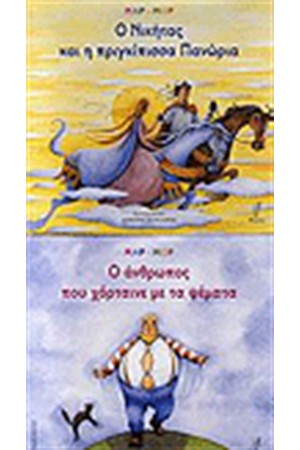 Ο ΝΙΚΗΤΑΣ ΚΑΙ Η ΠΡΙΓΚΙΠΙΣΣΑ ΠΑΝΩΡΙΑ-Ο ΑΝΘΡΩΠΟΣ ΠΟΥ ΧΟΡΤΑΙΝΕ ΜΕ ΤΑ ΨΕΜΜΑΤΑ