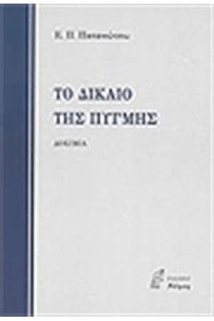 ΤΟ ΔΙΚΑΙΟ ΤΗΣ ΠΥΓΜΗΣ