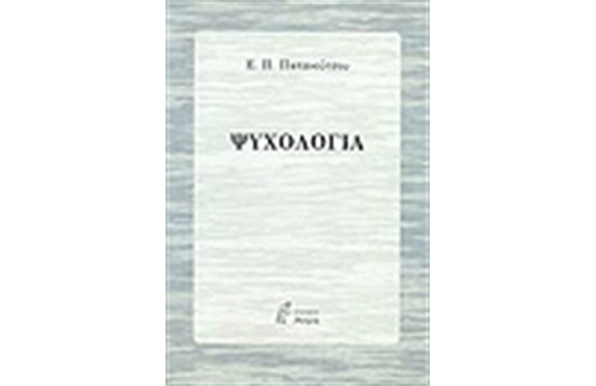 ΨΥΧΟΛΟΓΙΑ