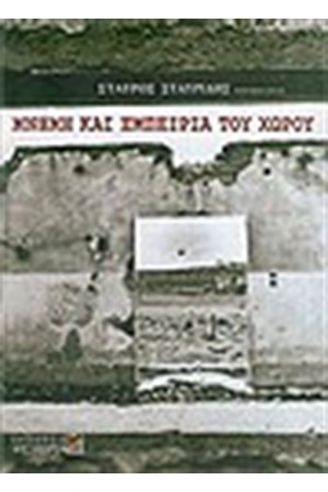 ΜΝΗΜΗ ΚΑΙ ΕΜΠΕΙΡΙΑ ΤΟΥ ΧΩΡΟΥ