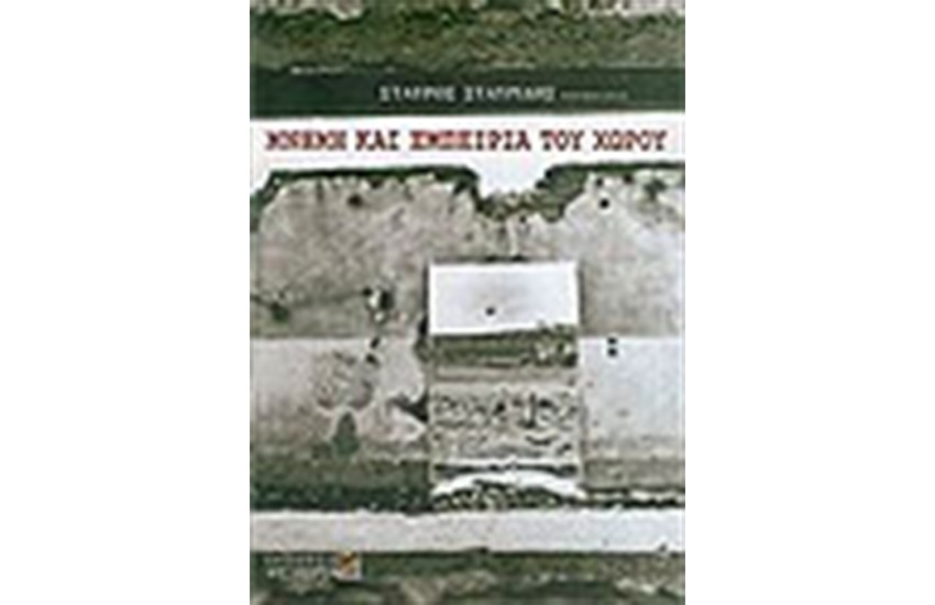 ΜΝΗΜΗ ΚΑΙ ΕΜΠΕΙΡΙΑ ΤΟΥ ΧΩΡΟΥ