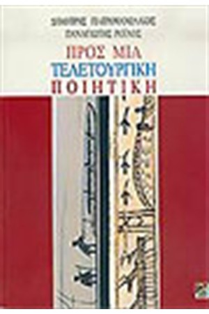 ΠΡΟΣ ΜΙΑ ΤΕΛΕΤΟΥΡΓΙΚΗ ΠΟΙΗΤΙΚΗ