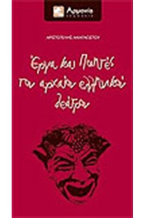 ΕΡΓΑ ΚΑΙ ΠΟΙΗΤΕΣ ΤΟΥ ΑΡΧΑΙΟΥ ΕΛΛΗΝΙΚΟΥ ΘΕΑΤΡΟΥ