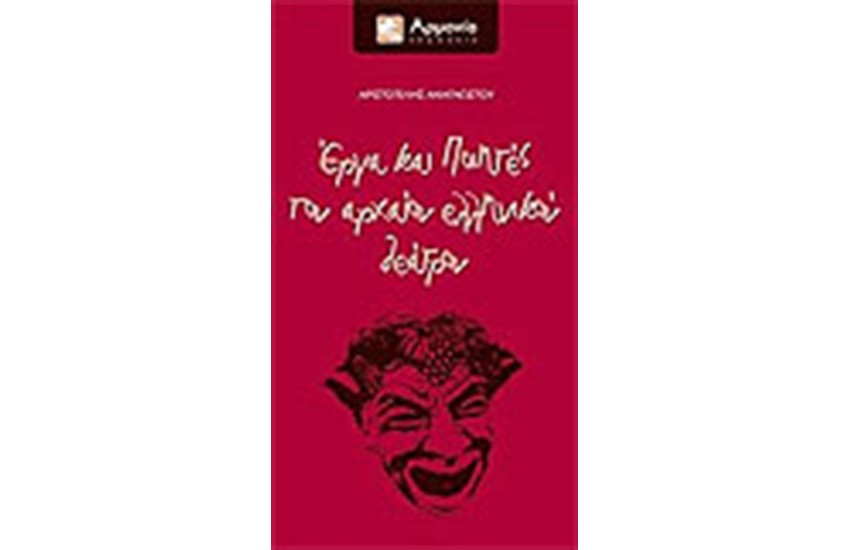 ΕΡΓΑ ΚΑΙ ΠΟΙΗΤΕΣ ΤΟΥ ΑΡΧΑΙΟΥ ΕΛΛΗΝΙΚΟΥ ΘΕΑΤΡΟΥ
