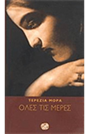ΟΛΕΣ ΤΙΣ ΜΕΡΕΣ