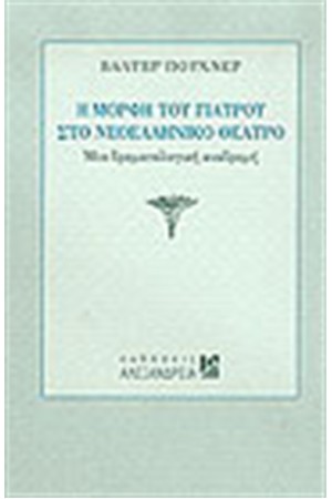 Η ΜΟΡΦΗ ΤΟΥ ΓΙΑΤΡΟΥ ΣΤΟ ΝΕΟΕΛΛΗΝΙΚΟ ΘΕΑΤΡΟ