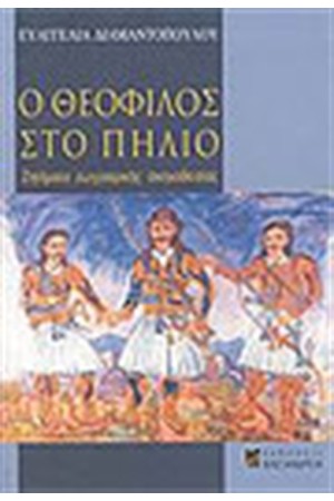 Ο ΘΕΟΦΙΛΟΣ ΣΤΟ ΠΗΛΙΟ