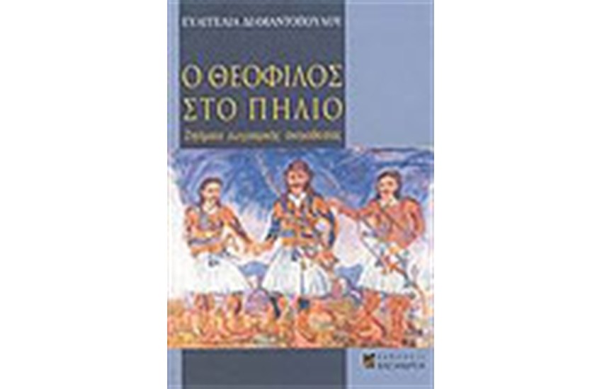 Ο ΘΕΟΦΙΛΟΣ ΣΤΟ ΠΗΛΙΟ