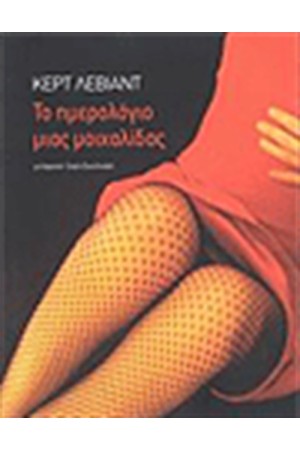 ΤΟ ΗΜΕΡΟΛΟΓΙΟ ΜΙΑΣ ΜΟΙΧΑΛΙΔΑΣ