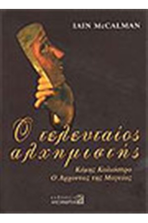 Ο ΤΕΛΕΥΤΑΙΟΣ ΑΛΧΗΜΙΣΤΗΣ